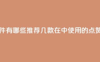 qq里的点赞软件有哪些 - 推荐几款在QQ中使用的点赞软件~