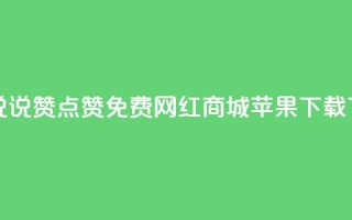 qq空间说说赞点赞免费 - 网红商城苹果下载