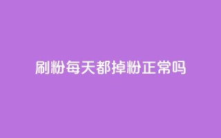 刷粉每天都掉粉正常吗,子潇网络快手业务平台 - 发卡平台 - qq低价点赞自助业务
