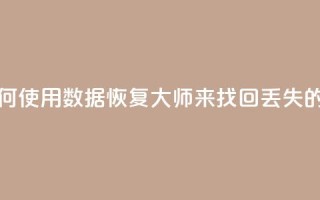 qq数据恢复大师 - 如何使用QQ数据恢复大师来找回丢失的QQ聊天记录~