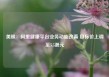 美银：阿里健康平台业务动能改善 目标价上调至5.5港元