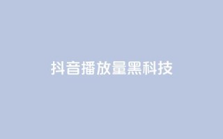 抖音播放量黑科技app,qq空间转发在线下单 - 拼多多转盘助力网站 - 拼多多买刀在哪里买