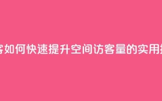 刷qQ空间访客 - 如何快速提升QQ空间访客量的实用技巧~