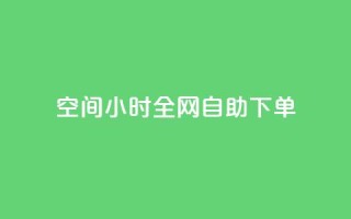 qq空间24小时全网自助下单,QQ秒赞网名片 - ks买赞关注 - 全网最低24小时自助下单