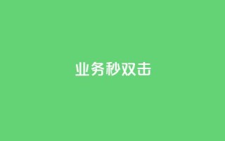 ks业务秒双击,QQ空间访客业务 - 快手点赞自助平台有哪些 - 快手点赞秒1000双击0.01元小白龙马山肥大地房产装修