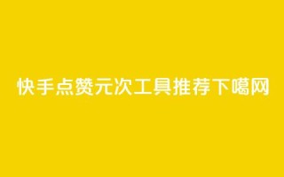 快手点赞1元1000次工具推荐