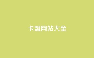 卡盟网站大全,QQ空间转发频繁 - 拼多多业务关注下单平台 - 拼多多吃刀吞刀