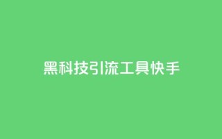 黑科技引流工具快手,抖音粉丝在线下单很快到 - ks号 - ks自动下单平台
