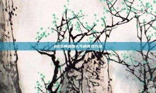 QQ空间增加人气的有效方法