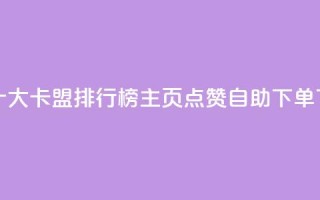 全国十大卡盟排行榜 - qq主页点赞自助下单