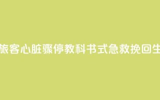 点赞 邮轮旅客心脏骤停 “教科书式急救”挽回生命