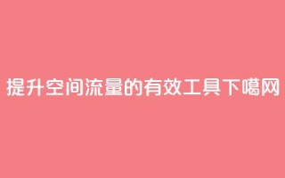 提升QQ空间流量的有效工具