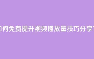 抖音如何免费提升视频播放量技巧分享