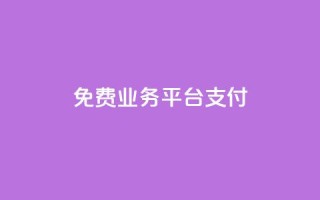 ks免费业务平台qq支付,0.5自助下单 - 快手点赞1元100个赞wx支付 - 快手如何快速涨粉丝1000