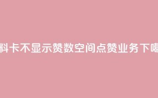 QQ资料卡不显示赞数 - qq空间点赞业务