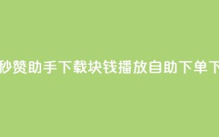 qq空间秒赞助手下载 - 1块钱1w播放自助下单