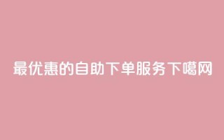 最优惠的dy自助下单服务