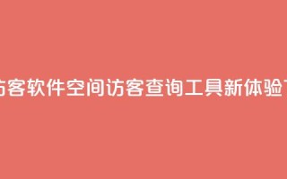 QQ空间访客软件 - QQ空间访客查询工具新体验~
