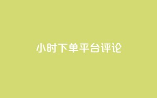 dy24小时下单平台评论,ks业务免费下单平台最便宜 - 点快手号软件 - 粉丝一千万下载安装最新版本