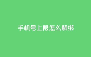 QQ手机号上限怎么解绑,网红商城app下载 - 雷神QQ业务平台 - 1块钱1w播放量在哪买