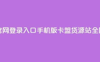qq下单自助平台官网登录入口手机版 - 卡盟货源站全网最低价