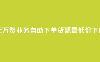 一元10万qq赞 - ks业务自助下单货源最低价