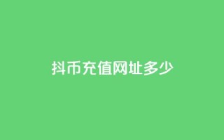 抖币充值网址多少 - 抖币充值链接如何找到以及使用指南!