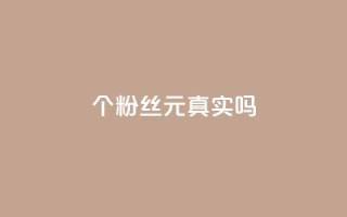 1000个粉丝100元真实吗,dy点赞24小时 - 拼多多500人互助群 - 拼多多助力网站低价