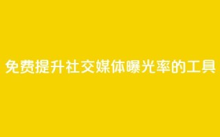 免费提升社交媒体曝光率的工具