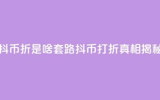 抖币85折是啥套路(抖币打折真相揭秘)