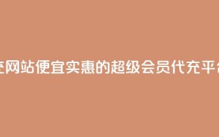 qq超级会员代充网站便宜 - 实惠的QQ超级会员代充平台推荐~