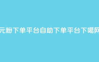 1元1000粉 下单平台 - qq自助下单平台