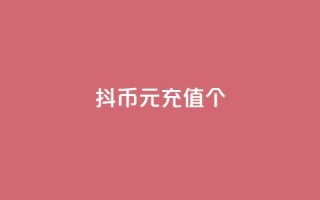 抖币1元充值12个,抖音业务下单免费 - 抖音播放量如何变现呢 - 点赞链接