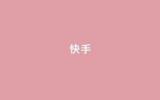 ks快手,qq秒赞功能软件免费 - 快手24小时快手业务 - 抖音业务低价自助平台超低价