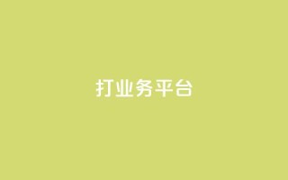 ks打call业务平台,dy粉丝平台免费 - qq免费说说浏览网址 - 快手务业网站平台24小时