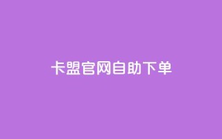 卡盟官网自助下单,抖音点赞ks下单 - 微信卡盟24小时下单平台 - 24小时免费快手免费涨1w