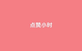 dy点赞24小时,qq空间说说转发下单 - 拼多多电商 - 拼多多现金大转盘助力网址