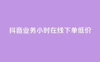 抖音业务24小时在线下单低价,qq空间访问刷访问 - 卡盟第一手货源站 - qqsvip免费领取会员网站