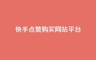 快手点赞购买网站平台,快手热门涨粉APP - 快手评论区点赞下单 - 快手抖音免费