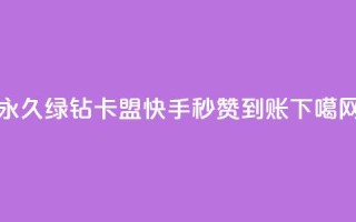 永久绿钻卡盟 - 快手秒赞到账
