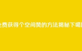 免费获得20个QQ空间赞的方法揭秘