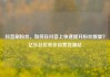 抖音刷粉丝，如何在抖音上快速提升粉丝数量？亿乐社区低价自营货源站