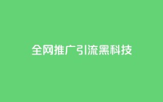 全网推广引流黑科技,快手引流软件全自动免费 - 抖音60级账号出售多少钱 - 低价QQ名片买1000万个赞