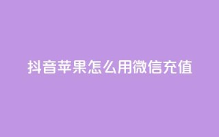 抖音苹果怎么用微信充值,qq空间访客连接 - 拼多多刷刀软件免费版下载 - 拼多多转盘兑换卡