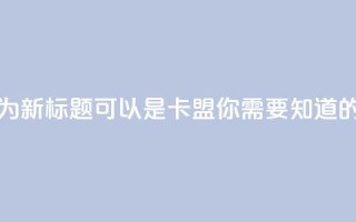 947卡盟 - 947卡盟改为新标题可以是947卡盟，你需要知道的一切。