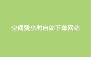 空间赞24小时自助下单网站,小红书自助快手业务下单真人 - 每天发作品怎么还掉粉 - 快手免费刷双击入口