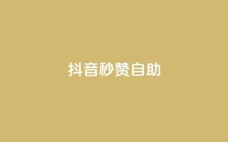 抖音秒赞自助,免费领取qq黄钻自助网 - 巨量千川涨1000粉丝靠谱吗 - qq点赞自助平台有哪些
