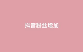抖音粉丝增加,qq点赞自助平台有哪些 - 拼多多助力网址 - 微信怎么帮别人助力