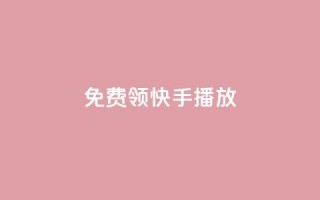 免费领快手1000播放,qq访客突然增加特别多 - dy免费24小时下单平台 - 自助平台业务下单真人