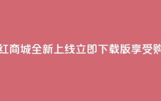 热门网红商城全新上线，立即下载iOS版享受购物乐趣